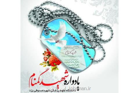 یادواره شهدای گمنام دانشگاه علوم پزشكی یزد برگزار می گردد