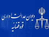 دیوان عدالت در پرونده بورسیه ها وارد احراز صلاحیت های علمی افراد نشده است