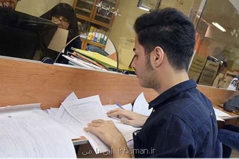 فرصت ۱ ماهه دانشجویان واجد شرایط برای تكمیل پرونده وام شهریه