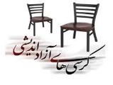 برگزاری كرسی آزاداندیشی با مبحث بحران اشتغال فارغ التحصیلان دانشجو