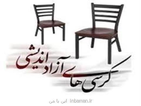 برگزاری كرسی آزاداندیشی با مبحث بحران اشتغال فارغ التحصیلان دانشجو