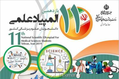 گردنگیر ثبت نام دانشجویان راه یافته به مرحله دوم المپیاد علوم پزشكی