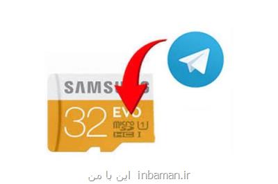 تغییر محل پوشه دانلود در تلگرام