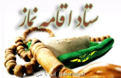 نشست مسؤلان ستاد اقامه نماز دانشگاه های علوم پزشكی برگزار می گردد