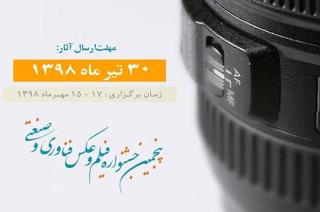 پنجمین جشنواره فیلم و عكس فناوری و صنعتی فردا برگزار می گردد