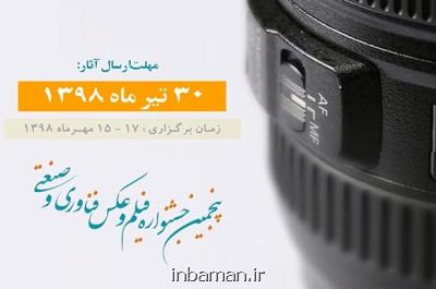 پنجمین جشنواره فیلم و عكس فناوری و صنعتی فردا برگزار می گردد