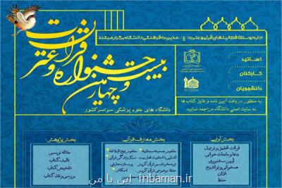 بخش آوایی جشنواره قرآن و عترت علوم پزشكی برگزار می گردد