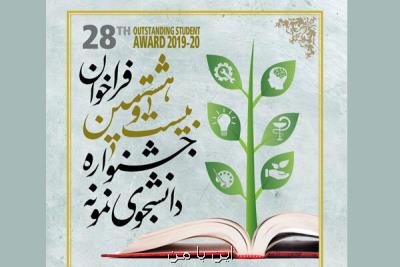 متمم آئین نامه جشنواره دانشجوی نمونه برای گروه پزشكی منتشر گردید