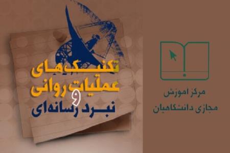 درس مجازی تكنیك های عملیات روانی و نبرد رسانه ای منتشر گردید