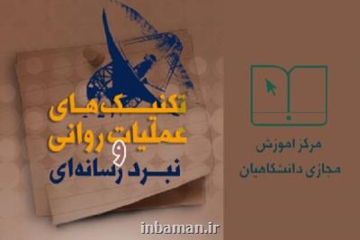 درس مجازی تكنیك های عملیات روانی و نبرد رسانه ای منتشر گردید