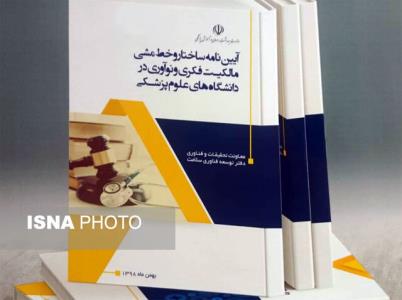 بخشنامه مالكیت فكری دانشگاههای علوم پزشكی رونمایی گردید