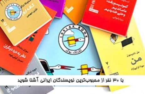 آشنایی با نویسندگان برتر ایران