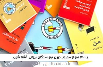 آشنایی با نویسندگان برتر ایران
