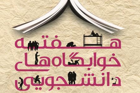 مراسم گرامیداشت هفته خوابگاه های دانشجویی برگزار نمی گردد