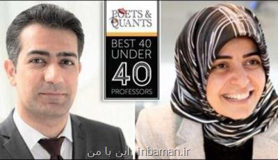 2 دانش آموخته شریف در میان 40 استاد برتر جوان رشته مدیریت دنیا