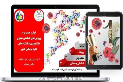 آمار ثبت نام دانشجویان علوم پزشكی در جشنواره ورزش های همگانی