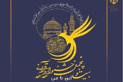 فرصت تحویل آثار حجمی جشنواره قرآن و عترت وزارت بهداشت تا ۱۰ مهر