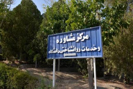 گسترش همكاری مراكز مشاوره دانشگاه های تهران و علمی كاربردی