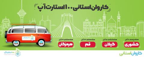 كاروان ۱۰۰استارتاپ به هفته چهارم رسید ۱ و شش دهم میلیارد تومان سرمایه گذاری روی استارتاپ های برگزیده