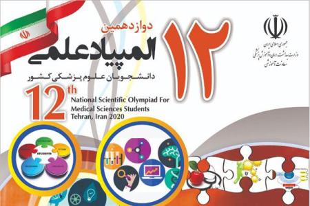 آزمون مرحله دوم المپیاد علمی دانشجویان علوم پزشكی به تعویق افتاد