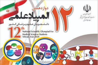 آزمون مرحله دوم المپیاد علمی دانشجویان علوم پزشكی به تعویق افتاد