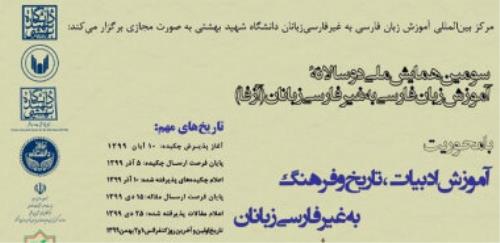 همایش ملی آموزش زبان فارسی به غیر فارسی زبانان