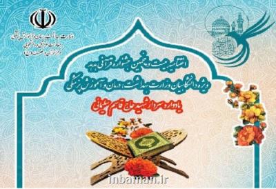 ۵۱۴ نفر در بیست و پنجمین جشنواره قرآنی علوم پزشكی برگزیده شدند