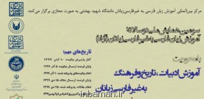 همایش ملی آموزش زبان فارسی به غیر فارسی زبانان