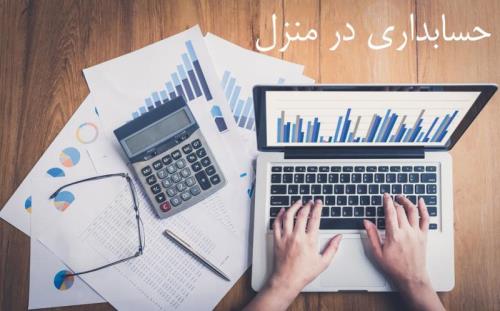 آموزش حسابداری در منزل