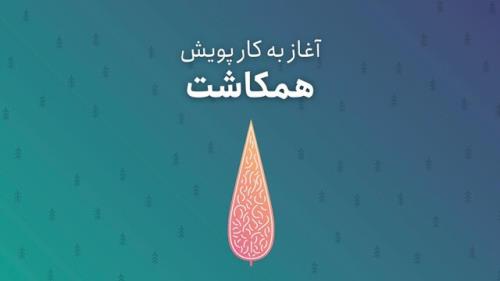 همكاشت با حمایت دانشجویان و هنرمندان شروع به كار كرد
