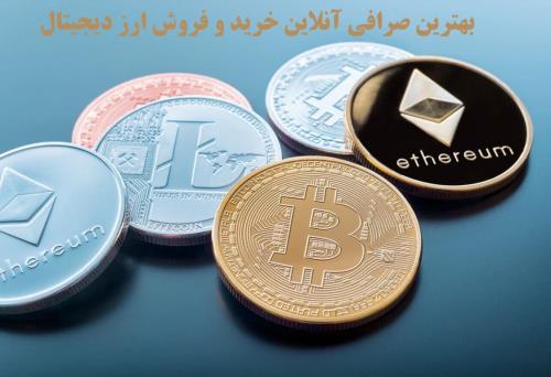 بهترین صرافی آنلاین خرید و فروش ارز دیجیتال