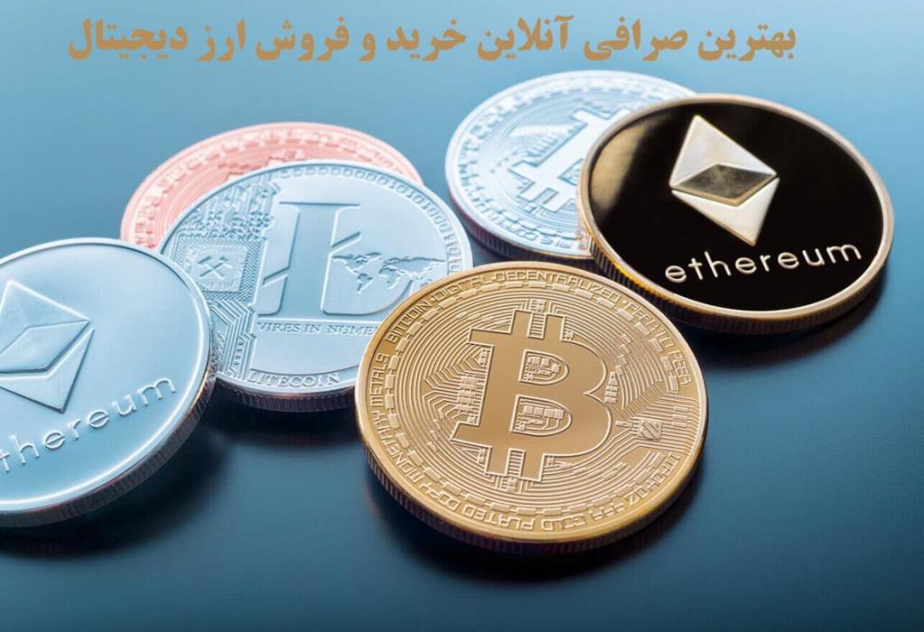 بهترین صرافی آنلاین خرید و فروش ارز دیجیتال